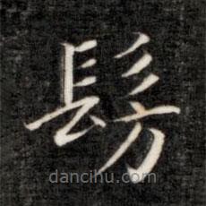 永瑆寫的楷書仿