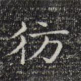 倪瓚寫的楷書仿