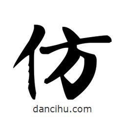 趙孟頫寫的楷書仿