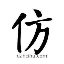 顏真卿寫的楷書仿