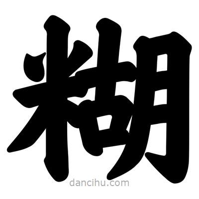汪文寫的楷書糊