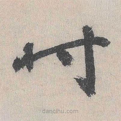 張元禎寫的楷書吋