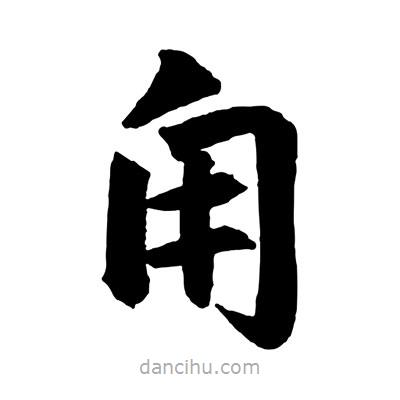 趙孟頫寫的楷書甪
