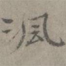 張樞寫的楷書沨