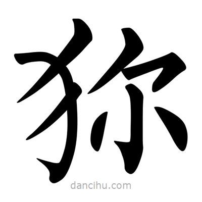 柳公權(quán)寫的楷書狝