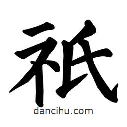 祇書法圖片