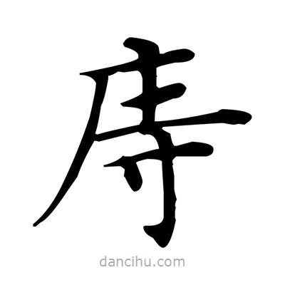 盧中南寫的楷書庤