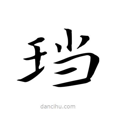 王羲之寫的楷書珰