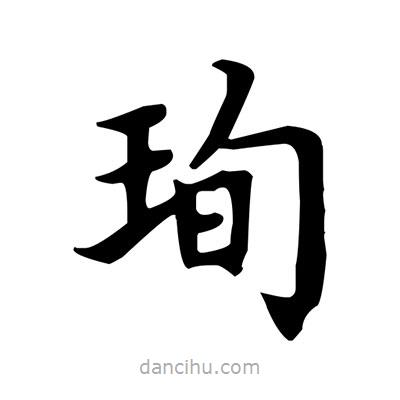 盧中南寫的楷書珣
