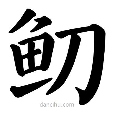 顏真卿寫的楷書鱽