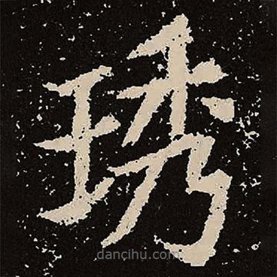 魏碑寫的楷書琇
