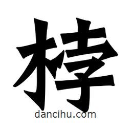 魏碑寫的楷書桲