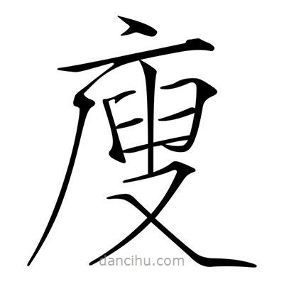 宋徽宗寫的楷書廋