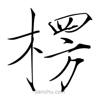 宋徽宗寫的楷書楞