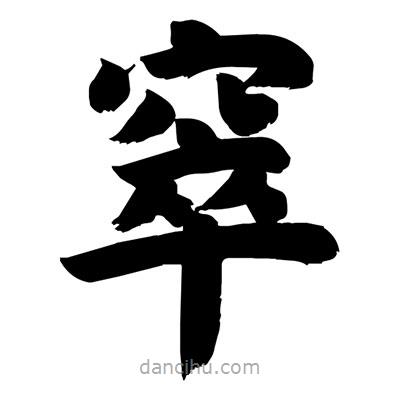 劉克寫的楷書窣
