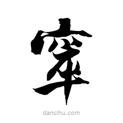 張即之寫的楷書窣