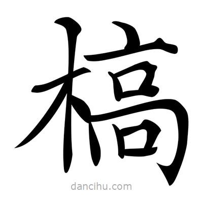 唐寅寫的楷書槁