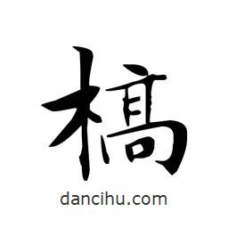 文征明寫的楷書槁
