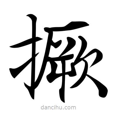 唐寅寫的楷書撅