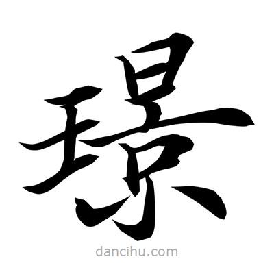 常江寫的楷書璟