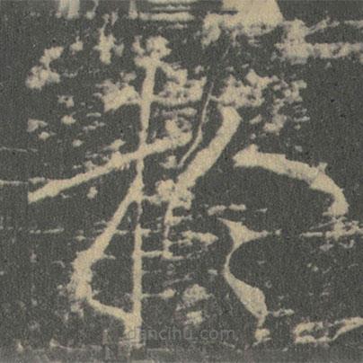 薛稷寫的楷書扵