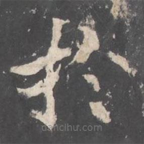 褚遂良寫的楷書扵