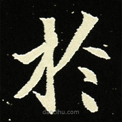 元顯俊墓志寫的楷書扵