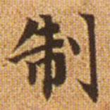 趙孟頫寫的楷書製
