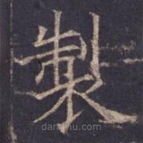 歐陽詢寫的楷書製