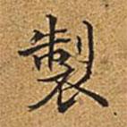 製書法圖片