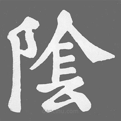 蘇軾寫的楷書隂