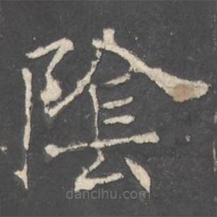 褚遂良寫的楷書隂