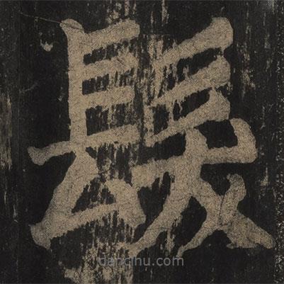 顏真卿寫的楷書髪