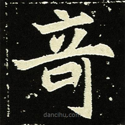 元顯俊墓志寫的楷書竒