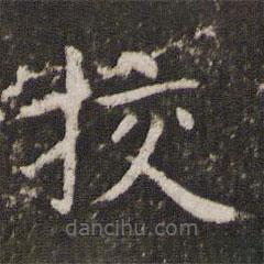 管世昌寫的楷書挍