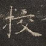 鐘紹京寫的楷書挍