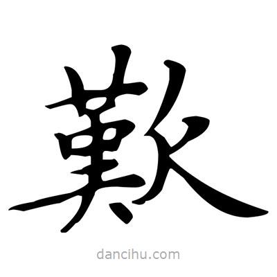 盧中南寫的楷書歎