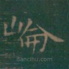 王羲之寫的楷書崙
