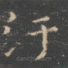 王羲之寫的楷書汙