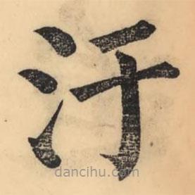 彭玉雯寫的楷書汙