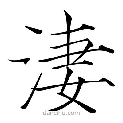 宋徽宗寫(xiě)的楷書(shū)淒