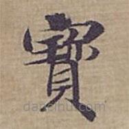 鐘紹京寫的楷書寳