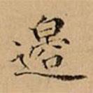 文柟寫的楷書邉