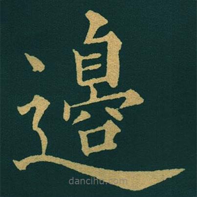 黃自元寫的楷書邉