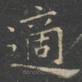 適書法圖片