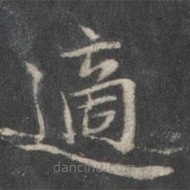 適書法圖片