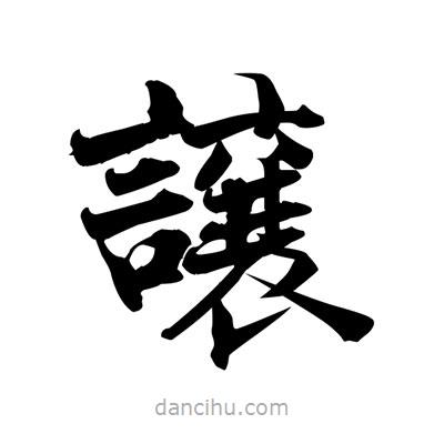 張即之寫(xiě)的楷書(shū)譲