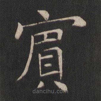 賓書法圖片