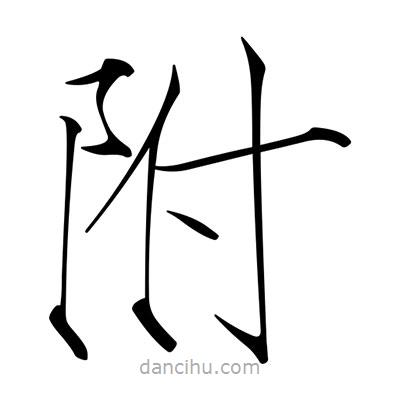 宋徽宗寫(xiě)的楷書(shū)附