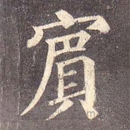 賓書法圖片